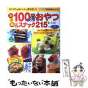 【中古】 お手軽100kcalおやつ＆スナック215レシピ カンタン＆おいしい＆太らない！ / メディア・クライス / メディア・クライス [ムック]【メール便送料無料】【あす楽対応】