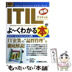 【中古】 最新ITIL（アイティル）がよ～くわかる本 ITサービスマネジメント入門 / 打川 和男, ジェイエムシー, 小野寺 潤 / 秀和システ [単行本]【メール便送料無料】【あす楽対応】