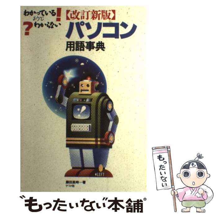 著者：藤田 英時出版社：ナツメ社サイズ：単行本ISBN-10：4816308695ISBN-13：9784816308697■通常24時間以内に出荷可能です。※繁忙期やセール等、ご注文数が多い日につきましては　発送まで48時間かかる場合があります。あらかじめご了承ください。 ■メール便は、1冊から送料無料です。※宅配便の場合、2,500円以上送料無料です。※あす楽ご希望の方は、宅配便をご選択下さい。※「代引き」ご希望の方は宅配便をご選択下さい。※配送番号付きのゆうパケットをご希望の場合は、追跡可能メール便（送料210円）をご選択ください。■ただいま、オリジナルカレンダーをプレゼントしております。■お急ぎの方は「もったいない本舗　お急ぎ便店」をご利用ください。最短翌日配送、手数料298円から■まとめ買いの方は「もったいない本舗　おまとめ店」がお買い得です。■中古品ではございますが、良好なコンディションです。決済は、クレジットカード、代引き等、各種決済方法がご利用可能です。■万が一品質に不備が有った場合は、返金対応。■クリーニング済み。■商品画像に「帯」が付いているものがありますが、中古品のため、実際の商品には付いていない場合がございます。■商品状態の表記につきまして・非常に良い：　　使用されてはいますが、　　非常にきれいな状態です。　　書き込みや線引きはありません。・良い：　　比較的綺麗な状態の商品です。　　ページやカバーに欠品はありません。　　文章を読むのに支障はありません。・可：　　文章が問題なく読める状態の商品です。　　マーカーやペンで書込があることがあります。　　商品の痛みがある場合があります。