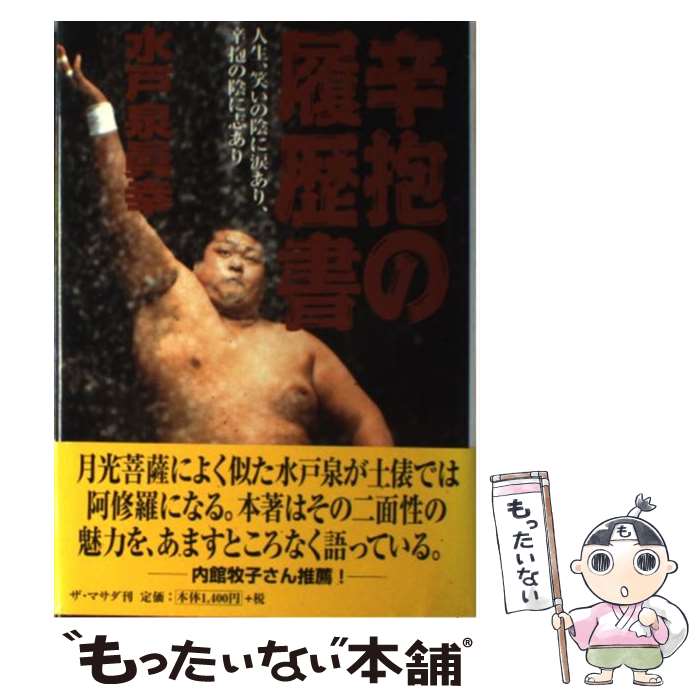 【中古】 辛抱の履歴書 / 水戸泉 眞幸 / ザ・マサダ [単行本]【メール便送料無料】【最短翌日配達対応】