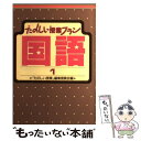 【中古】 たのしい授業プラン国語 1 / 「たのしい授業」編集委員会 / 仮説社 単行本 【メール便送料無料】【あす楽対応】