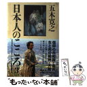 【中古】 日本人のこころ 3 / 五木 寛之 / 講談社 単行本 【メール便送料無料】【あす楽対応】