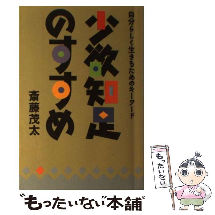 【中古】 少欲知足のすすめ / 斎藤 茂太 / 佼成出版社 [単行本]【メール便送料無料】【最短翌日配達対応】