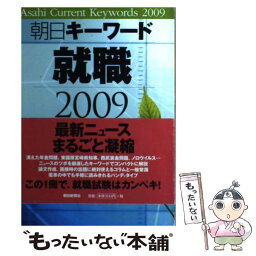 【中古】 朝日キーワード就職 2009 / 朝日新聞社 / 朝日新聞社 [単行本]【メール便送料無料】【あす楽対応】