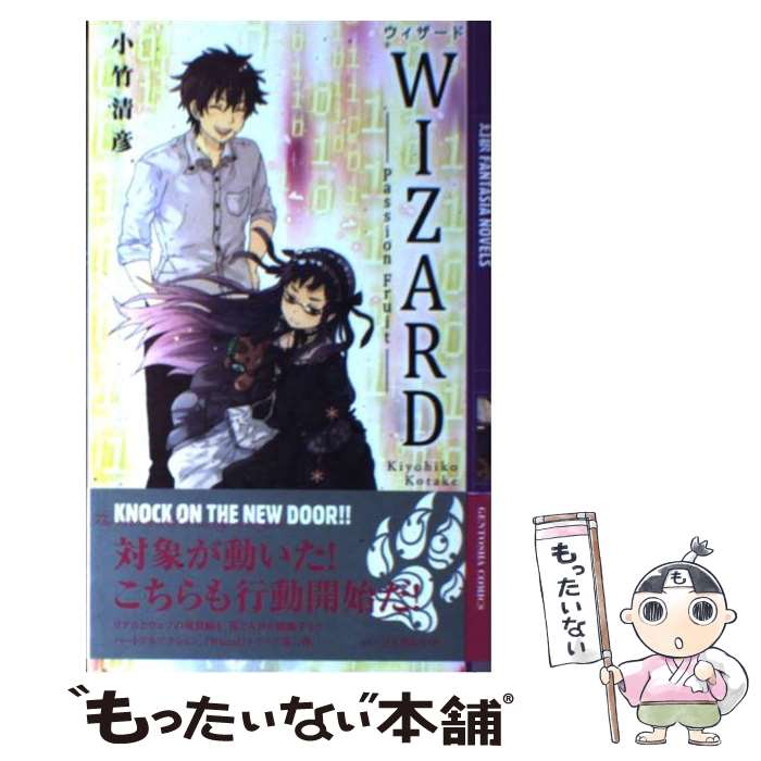 【中古】 ウィザード パッションフルーツ / 小竹 清彦, 緋原 ヨウ / 幻冬舎コミックス [単行本]【メール便送料無料】【あす楽対応】