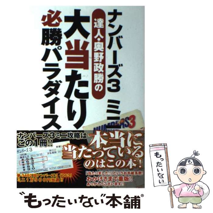 【中古】 ナンバーズ3ミニ達人・奥野政勝の大当たり必勝パラダイス / 奥野 政勝 / 主婦の友社 [単行本（ソフトカバー）]【メール便送料無料】【最短翌日配達対応】のサムネイル