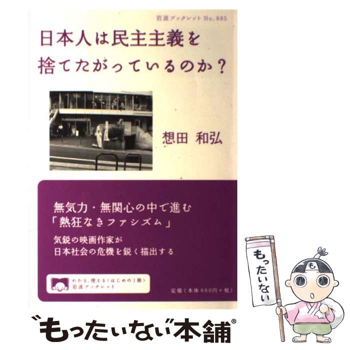 【中古】 日本人は民主主義を捨てたがっているのか? 想田和弘 / 想田 和弘 / 岩波書店 [単行本（ソフトカバー）]【メール便送料無料】【最短翌日配達対応】