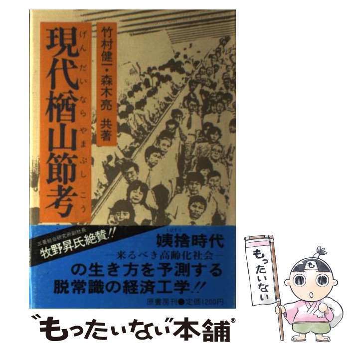 【中古】 現代楢山節考 / 竹村 健一, 森木 亮 / 原書房 ペーパーバック 【メール便送料無料】【あす楽対応】