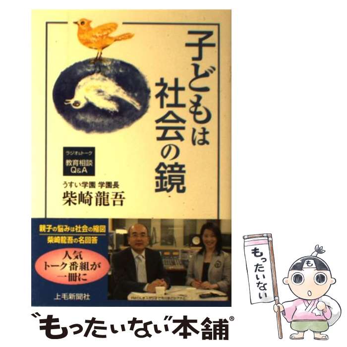 【中古】 子どもは社会の鏡 ラジオ＆トーク教育相談Q＆A / 柴崎龍吾 / 上毛新聞社 [単行本]【メール便..
