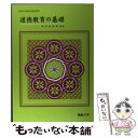 【中古】 道徳教育の基礎 / 田中圭治郎 / 佛教大学通信教育部 [単行本]【メール便送料無料】【あす楽対応】