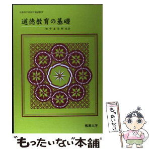 【中古】 道徳教育の基礎 / 田中圭次郎 / 佛教大学通信教育部 [単行本]【メール便送料無料】【あす楽対応】