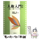  人権入門 憲法／人権／マイノリティ 第2版 / 横藤田誠, 中坂恵美子 / 法律文化社 