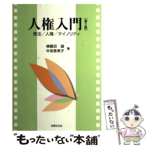 【中古】 人権入門 憲法／人権／マイノリティ 第2版 / 横藤田誠, 中坂恵美子 / 法律文化社 [単行本]【メール便送料無料】【あす楽対応】