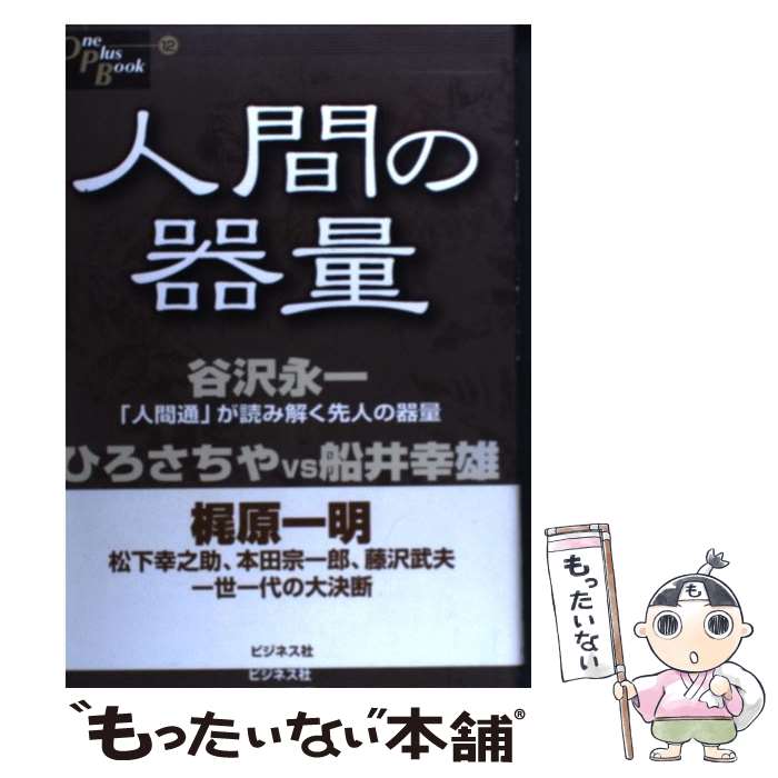 【中古】 人間の器量 / 谷沢 永一 / ビジネス社 [単行本]【メール便送料無料】【最短翌日配達対応】