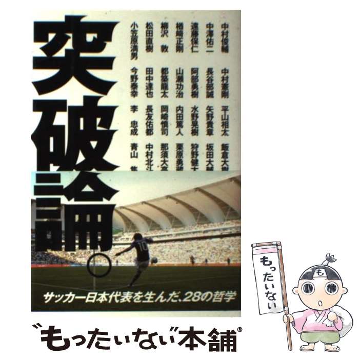 【中古】 突破論。 サッカー日本代表を生んだ、28の哲学 / 中村俊輔、他 / ベストセラーズ [単行本]【メール便送料無料】【あす楽対応】