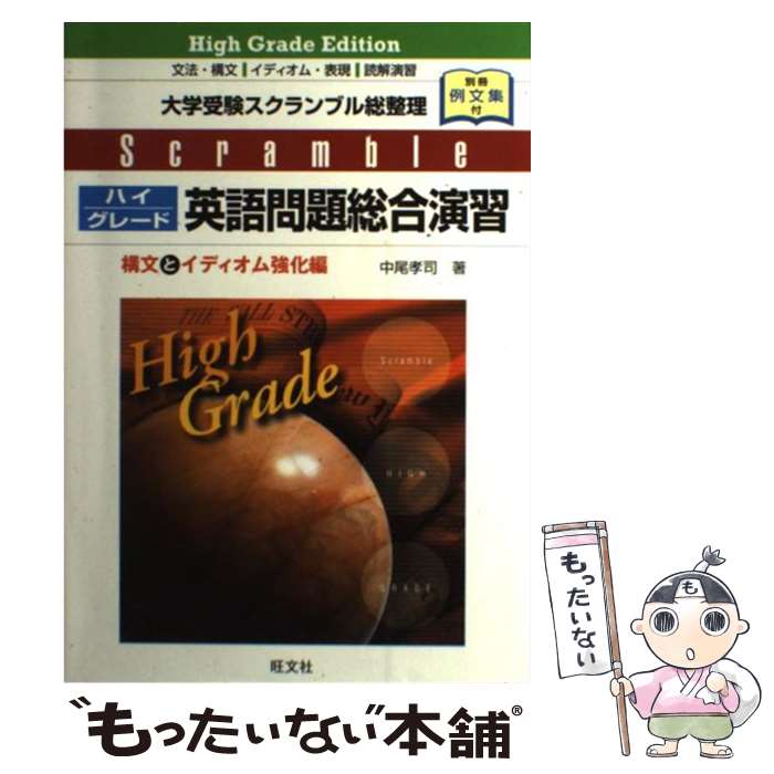 楽天もったいない本舗　楽天市場店【中古】 ハイグレード英語問題総合演習 大学受験スクランブル総整理　構文とイディオム強化編 / 中尾孝司 / 旺文社 [単行本]【メール便送料無料】【あす楽対応】