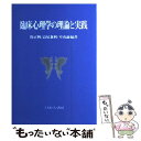  臨床心理学の理論と実践 / 牧 正興 / ミネルヴァ書房 