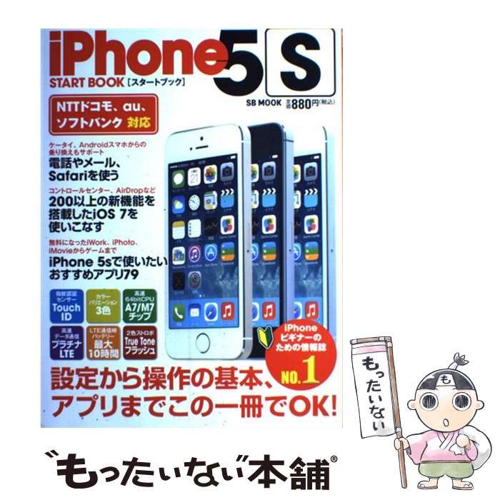 【中古】 iPhone5Sスタートブック 設定から操作の基本 アプリまでこの一冊でOK！ / SBクリエイティブ / SBクリエイティブ その他 【メール便送料無料】【あす楽対応】