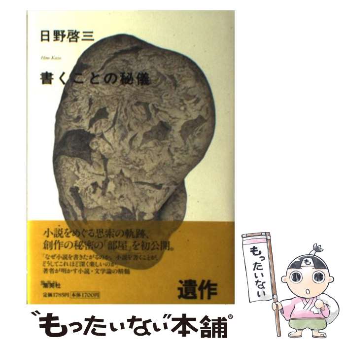 【中古】 書くことの秘儀 / 日野 啓三 / 集英社 [単行本]【メール便送料無料】【あす楽対応】