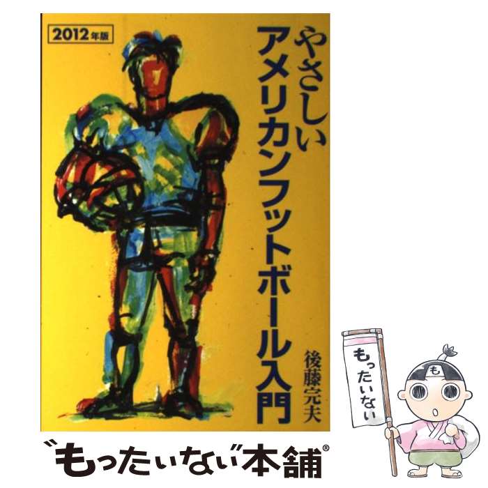 著者：後藤 完夫出版社：タッチダウンサイズ：単行本ISBN-10：4924342777ISBN-13：9784924342774■通常24時間以内に出荷可能です。※繁忙期やセール等、ご注文数が多い日につきましては　発送まで48時間かかる場合があります。あらかじめご了承ください。 ■メール便は、1冊から送料無料です。※宅配便の場合、2,500円以上送料無料です。※最短翌日配達ご希望の方は、宅配便をご選択下さい。※「代引き」ご希望の方は宅配便をご選択下さい。※配送番号付きのゆうパケットをご希望の場合は、追跡可能メール便（送料210円）をご選択ください。■ただいま、オリジナルカレンダーをプレゼントしております。■お急ぎの方は「もったいない本舗　お急ぎ便店」をご利用ください。最短翌日配送、手数料298円から■まとめ買いの方は「もったいない本舗　おまとめ店」がお買い得です。■中古品ではございますが、良好なコンディションです。決済は、クレジットカード、代引き等、各種決済方法がご利用可能です。■万が一品質に不備が有った場合は、返金対応。■クリーニング済み。■商品画像に「帯」が付いているものがありますが、中古品のため、実際の商品には付いていない場合がございます。■商品状態の表記につきまして・非常に良い：　　使用されてはいますが、　　非常にきれいな状態です。　　書き込みや線引きはありません。・良い：　　比較的綺麗な状態の商品です。　　ページやカバーに欠品はありません。　　文章を読むのに支障はありません。・可：　　文章が問題なく読める状態の商品です。　　マーカーやペンで書込があることがあります。　　商品の痛みがある場合があります。