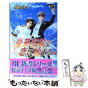 【中古】 豪華客船で恋は始まる 11 / 水上 ルイ, 蓮川 愛 / リブレ出版 [新書]【メール便送料無料】【あす楽対応】