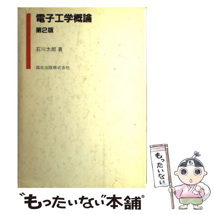 【中古】 電子工学概論 第2版 / 石川 太郎 / 森北出版 [単行本]【メール便送料無料】【あす楽対応】