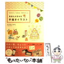 【中古】 気持ちが伝わる手描きイラスト 「ありがとう」「ごめんね」「おめでとう」etc． / ささきともえ / 大和出版 単行本（ソフトカバー） 【メール便送料無料】【あす楽対応】