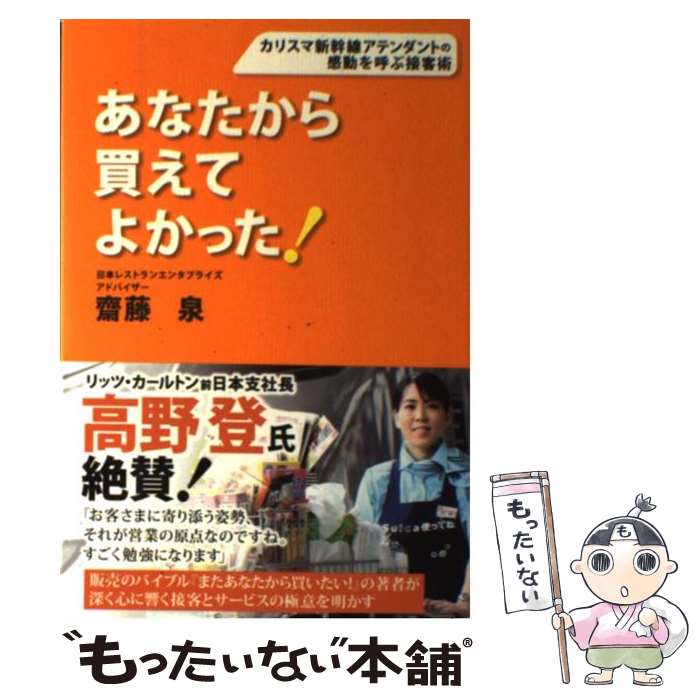 【中古】 あなたから買えてよかった！ カリスマ新幹線アテンダントの感動を呼ぶ接客術 / 齋藤 泉 / 徳間書店 [単行本（ソフトカバー）]【メール便送料無料】【あす楽対応】