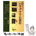 【中古】 南米のパラダイス・パラグアイに住む 脱・サラ日本人が見た〈南米共同市場〉の小さな楽しい / 田中 裕一 / ナレッジフォア [単行本]【メール便送料無料】【あす楽対応】