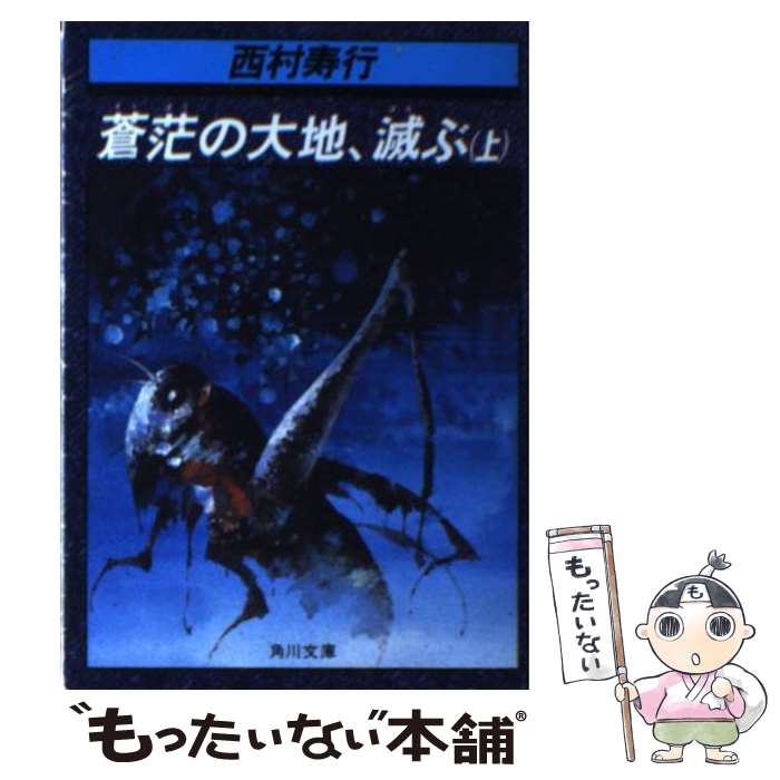 【中古】 蒼范の大地、滅ぶ 上 / 西村 寿行 / KADOKAWA [文庫]【メール便送料無料】【あす楽対応】