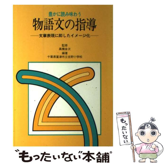 【中古】 豊かに読み味わう物語文の指導 文章表現に即したイメ