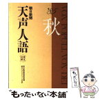 【中古】 天声人語 英文対照 第62集（’85秋の / 朝日新聞論説委員室, 朝日イブニングニュース社 / 原書房 [単行本]【メール便送料無料】【あす楽対応】