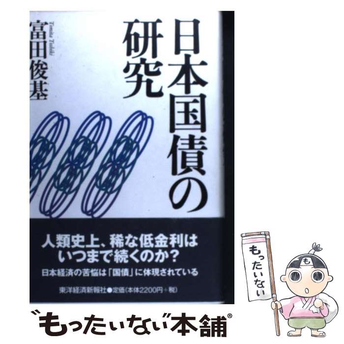 【中古】 日本国債の研究 / 富田 俊基 / 東洋経済新報社 [単行本]【メール便送料無料】【最短翌日配達..