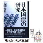 【中古】 日本国債の研究 / 富田 俊基 / 東洋経済新報社 [単行本]【メール便送料無料】【あす楽対応】