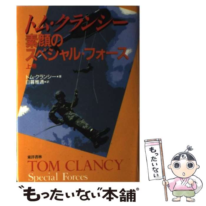 【中古】 素顔のスペシャル・フォース 上巻 / トム・クランシー, 日暮 雅通 / 東洋書林 [単行本]【メール便送料無料】【あす楽対応】