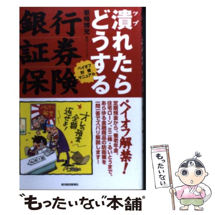 楽天もったいない本舗　楽天市場店【中古】 銀行・証券・保険潰れたらどうする ペイオフ対策マニュアル / 岩崎 博充 / 東洋経済新報社 [単行本]【メール便送料無料】【あす楽対応】