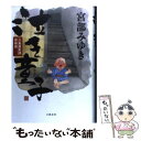 【中古】 泣き童子 三島屋変調百物語参之続 / 宮部 みゆき / 文藝春秋 単行本 【メール便送料無料】【あす楽対応】