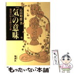 【中古】 「気」の意味 仙道が伝える体の宇宙 / 島田 明徳 / 地湧社 [単行本]【メール便送料無料】【あす楽対応】