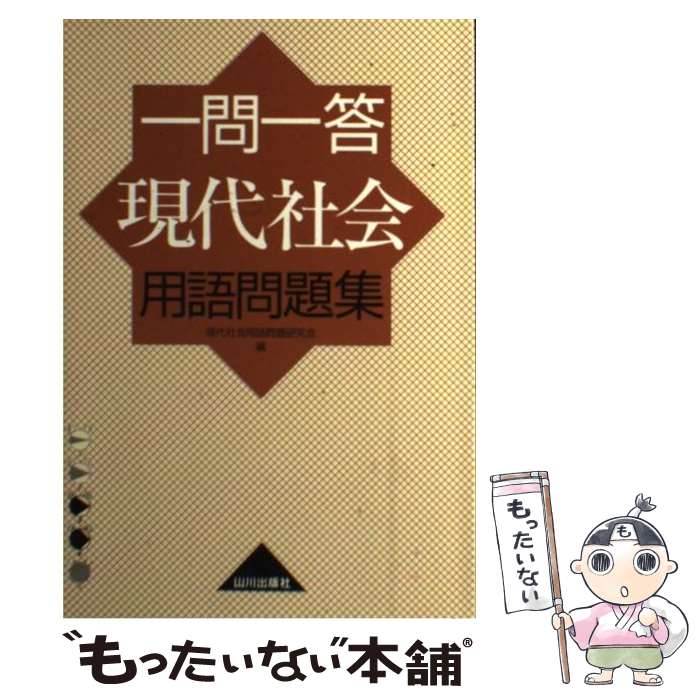 【中古】 一問一答現代社会用語問題集 新課程用 / 現代社会用語問題研究会 / 山川出版社 単行本 【メール便送料無料】【あす楽対応】