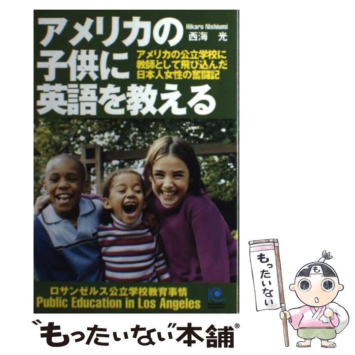 【中古】 アメリカの子供に英語を教える アメリカの公立学校に教師として飛び込んだ日本人女性 / 西海 光 / 光文社 [単行本]【メール便送料無料】