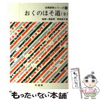 【中古】 おくのほそ道 / 野崎 典子 / 中道館 [単行本]【メール便送料無料】【あす楽対応】