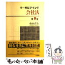 【中古】 リーガルマインド会社法 第9版 / 弥永 真生 / 有斐閣 [単行本]【メール便送料無料】【あす楽対応】