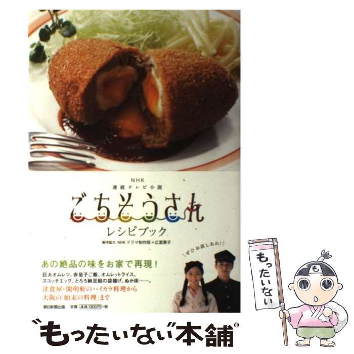 【中古】 ごちそうさんレシピブック NHK連続テレビ小説 / 【製作協力】NHKドラマ制作班 広里貴子 / 朝日新聞出版 単行本 【メール便送料無料】【あす楽対応】