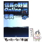 【中古】 信長の野望online事典 / シブサワ・コウ / コーエー [単行本]【メール便送料無料】【あす楽対応】