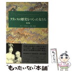 【中古】 フランスの歴史をつくった女たち 第8巻 / ギー ブルトン, 田代 葆 / 中央公論新社 [単行本]【メール便送料無料】【あす楽対応】