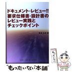 【中古】 ドキュメント・レビュー！！要求仕様書・設計書のレビュー実践とチェックポイント / 青島 弘幸 / ソフトリサーチセンター [単行本]【メール便送料無料】【あす楽対応】