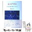 【中古】 女のアトリエ パリから見た日本とフランス / 桑名 正子 / 未来社 [単行本]【メール便送料無料】【あす楽対応】