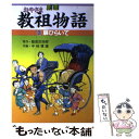  劇画教祖物語 3巻 / 服部 武四郎, 中城 健雄 / 道友社 