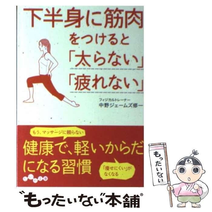  下半身に筋肉をつけると「太らない」「疲れない」 / 中野 ジェームズ 修一 / 大和書房 