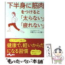  下半身に筋肉をつけると「太らない」「疲れない」 / 中野 ジェームズ 修一 / 大和書房 